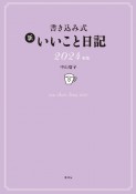 書き込み式　新　いいこと日記2024年版