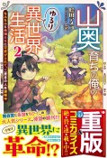 山奥育ちの俺のゆるり異世界生活　もふもふと最強たちに可愛がられて、二度目の人生満喫中（2）