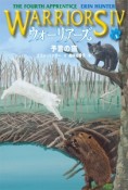 ウォーリアーズ4　予言の猫（1）