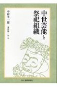 中世芸能と祭祀組織