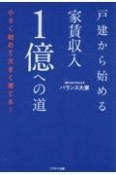 戸建から始める家賃収入1億への道