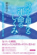 時空を超える運命のしくみ