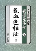 八木喜三朗選集　観相発秘録　気血色相法【全】（2）