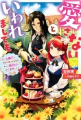 愛さないといわれましても〜元魔王の伯爵令嬢は生真面目軍人に餌付けをされて幸せになる〜