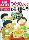 自然とあそぼう　つくってたのしむ野外活動入門（1）