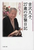 吉沢久子、27歳の空襲日記