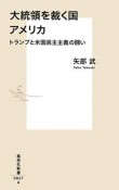 大統領を裁く国　アメリカ　トランプと米国民主主義の闘い