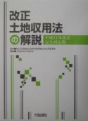 改正土地収用法の解説