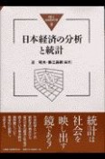 日本経済の分析と統計