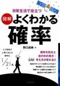 日常生活で役立つ　図解・よくわかる確率