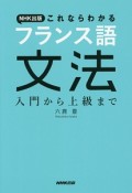 NHK出版　これならわかる　フランス語文法