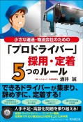 小さな運送・物流会社のための「プロドライバー」採用・定着5つのルール