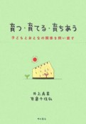 育つ・育てる・育ちあう　子どもとおとなの関係を問い直す