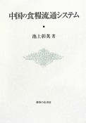 中国の食糧流通システム