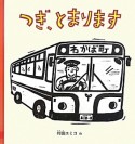 つぎ、とまります　幼児絵本シリーズ