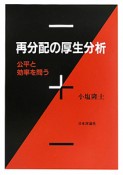 再分配の厚生分析