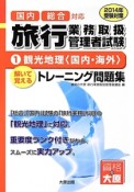 旅行業務取扱管理者試験　解いて覚えるトレーニング問題集　観光地理〈国内・海外〉　2014（1）