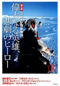 偉大なる英雄、悲劇のヒーロー　スポーツ感動物語　第2期3