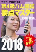 第4級　ハム国試　要点マスター　2018