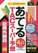 2017－2018年試験をあてる　TACスーパー予想　証券外務員二種