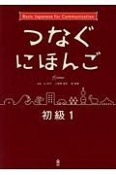 つなぐ日本語　初級1