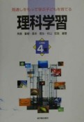 見通しをもって学ぶ子どもを育てる理科学習　小学校4年