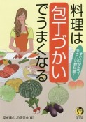 料理は包丁づかいでうまくなる