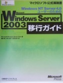 Windows　NT　Server　4．0ユーザーのための　Microsoft　Windows　Server2003移行ガイド