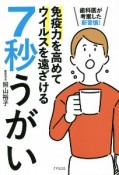 免疫力を高めてウイルスを遠ざける7秒うがい　歯医者が考案した新習慣！