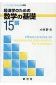 経済学のための数学の基礎15講　ライブラリ経済学15講　BASIC編　別巻1