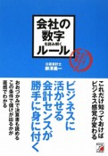 会社の数字を読み解くルール