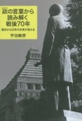 政の言葉から読み解く戦後70年