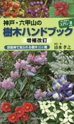 神戸・六甲山の樹木ハンドブック＜増補改訂＞