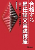 合格する昇任論文実践講座