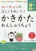 ユーキャンの正しくきれいに！かきかたれんしゅうちょう　かんじ1年・2年