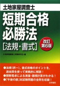 土地家屋調査士　短期合格必勝法　［法規・書式］＜改訂第6版＞