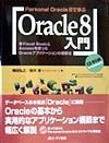 Oracle　8入門