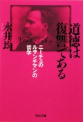 道徳は復讐である