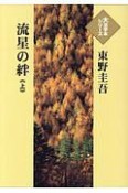 流星の絆（上）　大活字本シリーズ