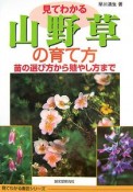 見てわかる山野草の育て方