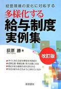 多様化する給与制度実例集＜改訂版＞