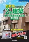 分野別問題解説集2級建築施工管理技術検定試験第二次検定　令和3年度