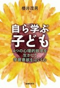 自ら学ぶ子ども　4つの心理的欲求を生かして学習意欲をはぐくむ