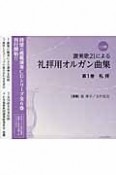 讃美歌21による礼拝用オルガン曲集　礼拝＜CD版＞（1）