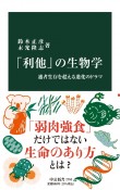 「利他」の生物学　適者生存を超える進化のドラマ