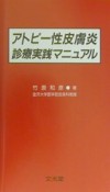 アトピー性皮膚炎診療実践マニュアル