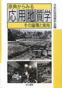 応用地質学　原典からみる