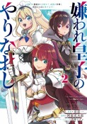 嫌われ皇子のやりなおし〜辺境で【闇魔法】を極めて、最強の眷属と理想の王国を作ります〜（2）