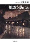 地霊を訪ねる　もうひとつの日本近代史