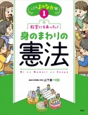 こどもよのなか塾　教室にもあった！身のまわりの憲法（1）